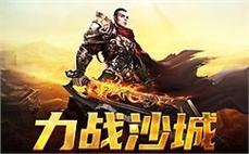 传承经典，传奇sf为你带来更真实的战斗体验